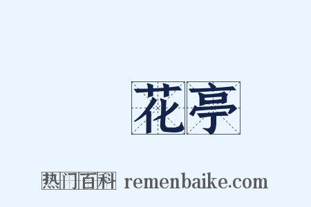 鶯花亭是什么意思的图片